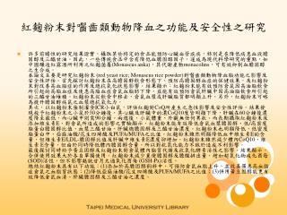 紅麴粉末對囓齒類動物降血之功能及安全性之研究