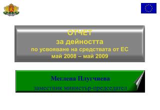 ОТЧЕТ за дейността по усвояване на средствата от ЕС май 2008 – май 2009