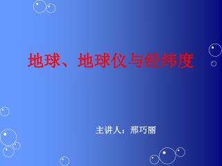 地球、地球仪与经纬度