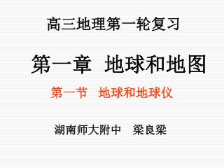 高三地理第一轮复习 第一章 地球和地图 第一节 地球和地球仪