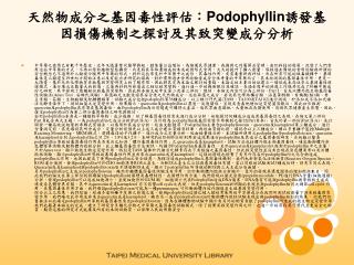 天然物成分之基因毒性評估： Podophyllin 誘發基因損傷機制之探討及其致突變成分分析