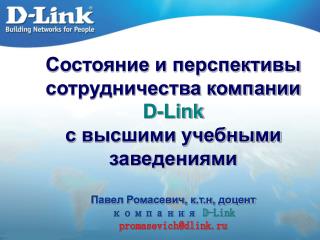 Состояние и перспективы сотрудничества компании D-Link с высшими учебными заведениями