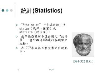 統計 (Statistics)