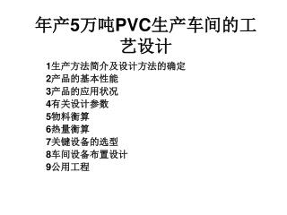 年产 5 万吨 PVC 生产车间的工艺设计