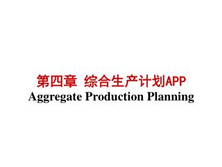 第四章 综合生产计划 APP Aggregate Production Planning