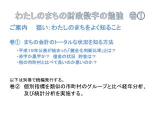 わたしのまちの財政数字の勉強　巻①