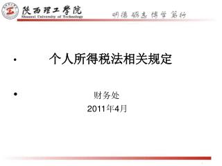 个人所得税法相关规定 财务处 2011 年 4 月