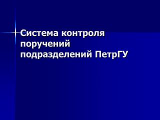 Система контроля поручений подразделений ПетрГУ