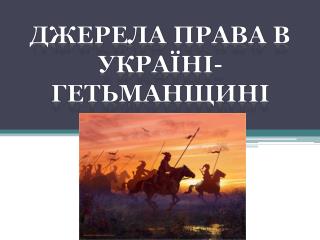 Джерела права в Україні-Гетьманщині