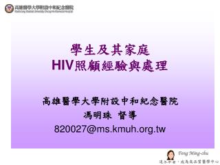 學生及其家庭 HIV 照顧經驗與處理