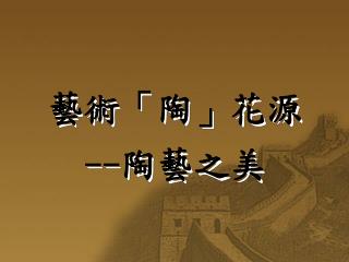 藝術「陶」花源 -- 陶藝之美