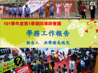 101 學年度第 1 學期 院導師會議