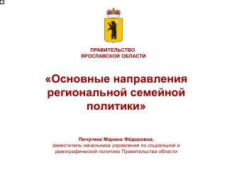 «Основные направления региональной семейной политики»