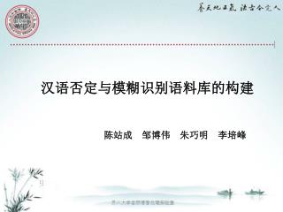 汉语否定与模糊识别语料库的构建