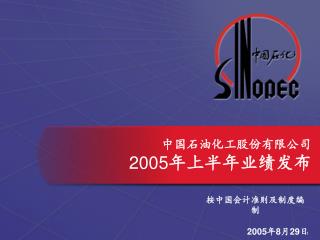 中国石油化工股份有限公司 2005 年上半年业绩发布