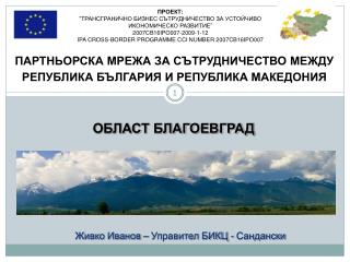 ПАРТНЬОРСКА МРЕЖА ЗА СЪТРУДНИЧЕСТВО МЕЖДУ РЕПУБЛИКА БЪЛГАРИЯ И РЕПУБЛИКА МАКЕДОНИЯ