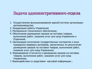 Задачи административного отдела