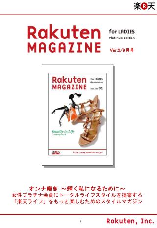 オンナ磨き ～輝く私になるために～ 女性プラチナ会員にトータルライフスタイルを提案する 「楽天ライフ」をもっと楽しむためのスタイルマガジン