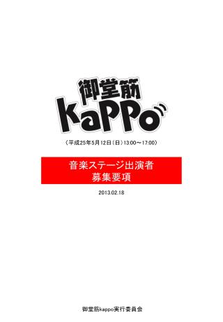 御堂筋 kappo 実行委員会