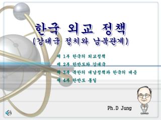 한국 외교 정책 ( 강대국 정치와 남북관계 )