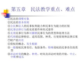 第五章 民法教学重点、难点