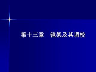 第十三章 镜架及其调校