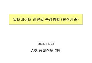 2003. 11. 28 A/S 품질정보 2 팀