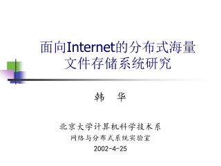 面向 Internet 的分布式海量 文件存储系统研究