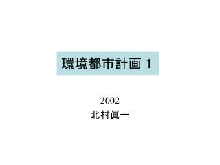 環境都市計画１