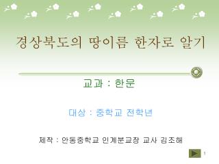 경상북도의 땅이름 한자로 알기