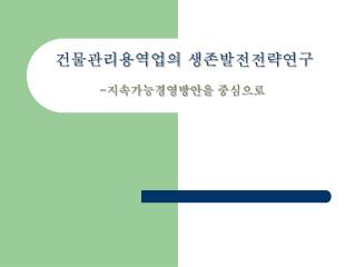 건물관리용역업의 생존발전전략연구