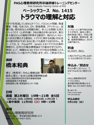 PAS 心理教育研究所卒後研修トレーニングセンター Post-Graduate Training Center of PAS