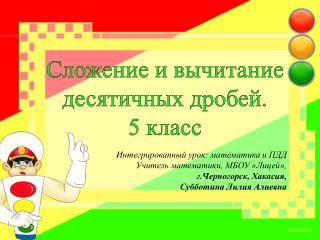 Сложение и вычитание десятичных дробей. 5 класс