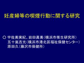 妊産婦等の喫煙行動に関する研究