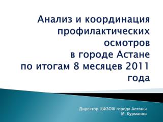 Анализ и координация профилактических осмотров в городе Астане по итогам 8 месяцев 2011 года