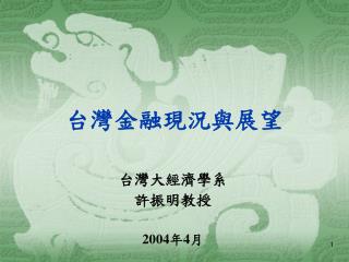 台灣金融現況與展望