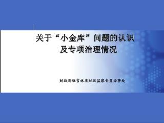 财政部驻吉林省财政监察专员办事处