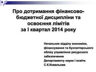 Про дотримання фінансово-бюджетної дисципліни та освоєння лімітів за І квартал 2014 року
