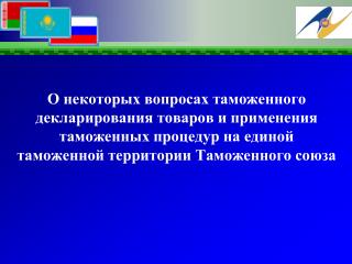 Страны-участницы Таможенного союза