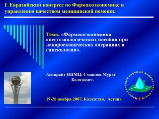 I Евразийский конгресс по Фармакоэкономике и управлению качеством медицинской помощи .