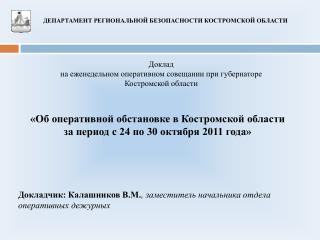 «Об оперативной обстановке в Костромской области за период с 24 по 30 октября 2011 года»