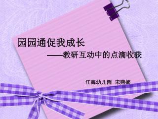 园园通促我成长 —— 教研互动中的点滴收获 江海幼儿园 宋燕娜