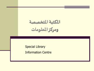 المكتبة المتخصصة ومركز المعلومات