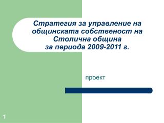 Стратегия за управление на общинската собственост на Столична община за периода 200 9 -2011 г.