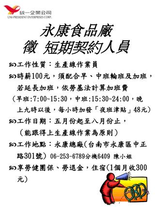 永康食品廠 徵 短期契約 人員