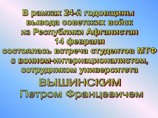 В рамках 24-й годовщины вывода советских войск из Республики Афганистан 14 февраля