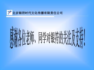 北京银符时代文化传播有限责任公司