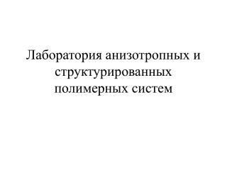 Лаборатория анизотропных и структурированных полимерных систем