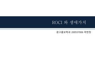 ROCI 와 생애가치