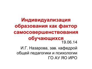 Индивидуализация образования как фактор самосовершенствования обучающихся